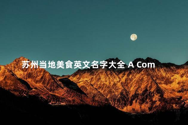 苏州当地美食英文名字大全 A Complete Guide to Local Suzhou Cuisine in English